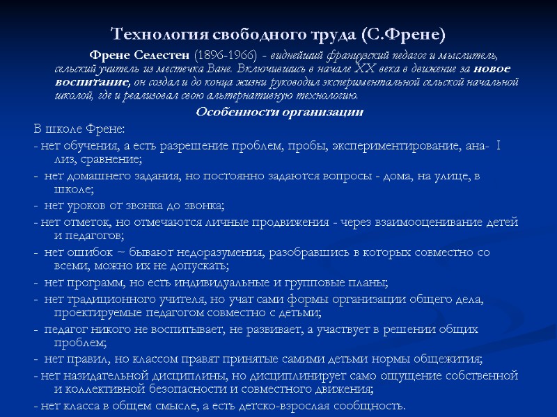 Технология свободного труда (С.Френе)   Френе Селестен (1896-1966) - виднейший французский педагог и